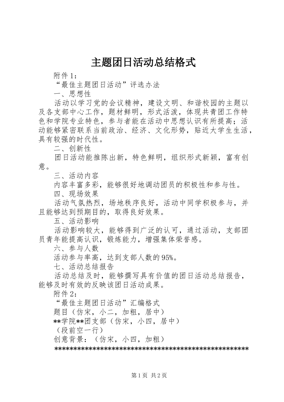 主题团日活动总结格式 _第1页