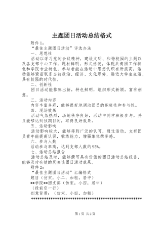 主题团日活动总结格式 