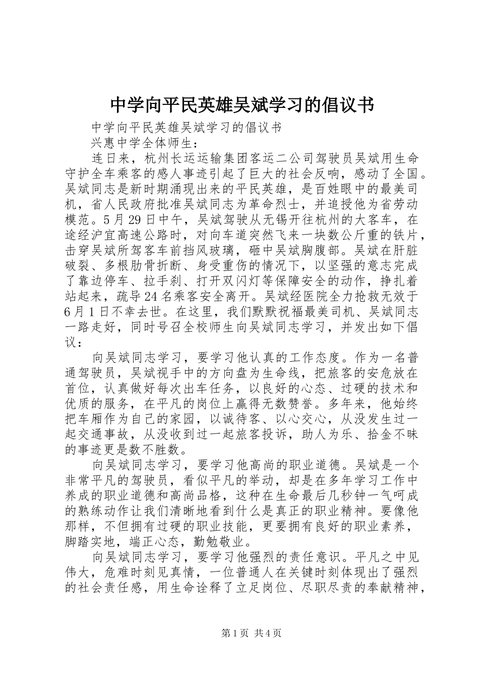 中学向平民英雄吴斌学习的倡议书_第1页