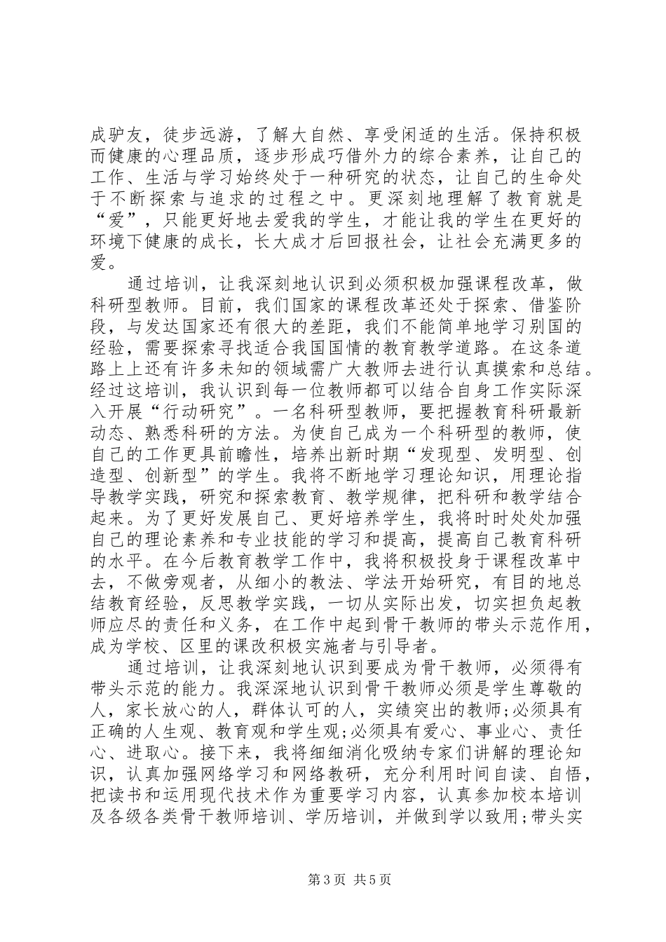 XX年度骨干集训个人心得_第3页