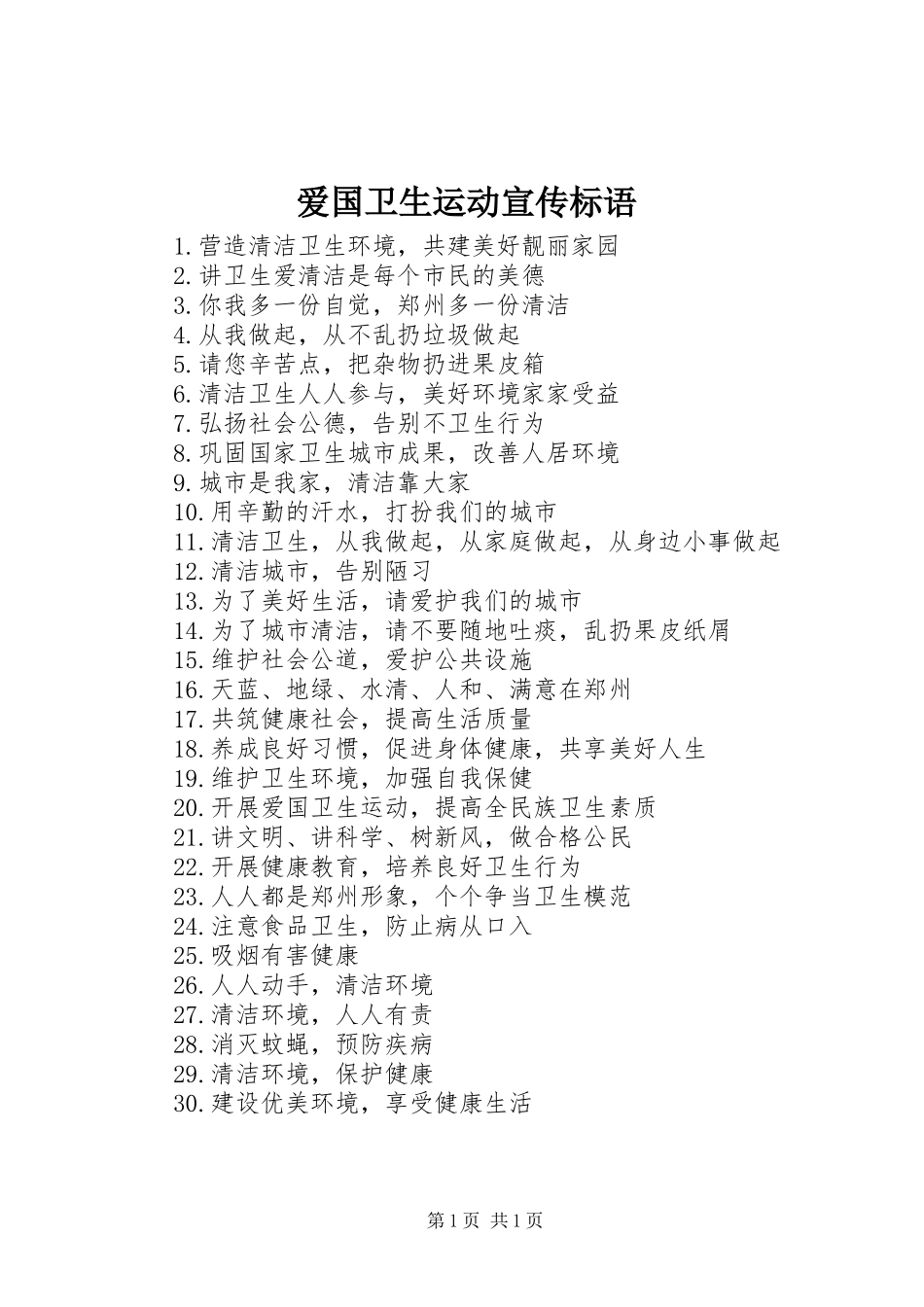 爱国卫生运动宣传标语_第1页