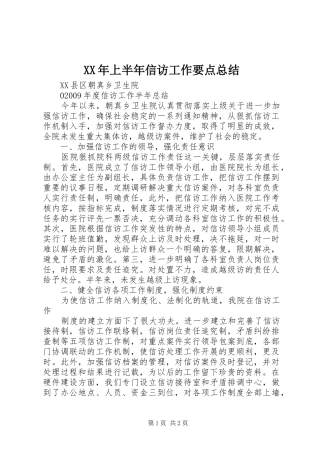 XX年上半年信访工作要点总结 