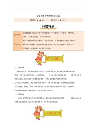备战2019年高考地理妙解选择题专题02妙解判断正误题