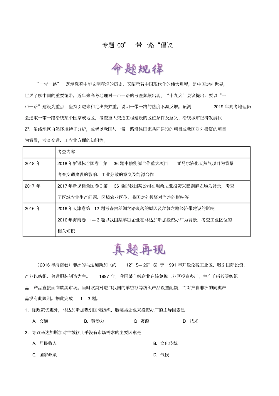 备战2019年高考地理热点一点通专题03一带一路倡议_第1页