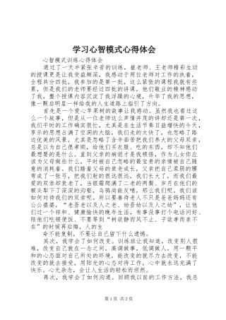 学习心智模式体会心得