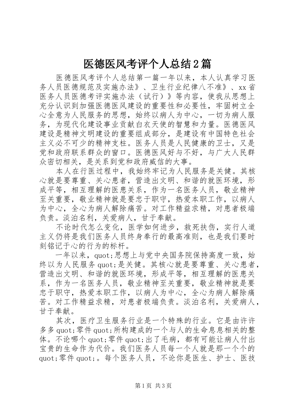 医德医风考评个人总结2篇_第1页