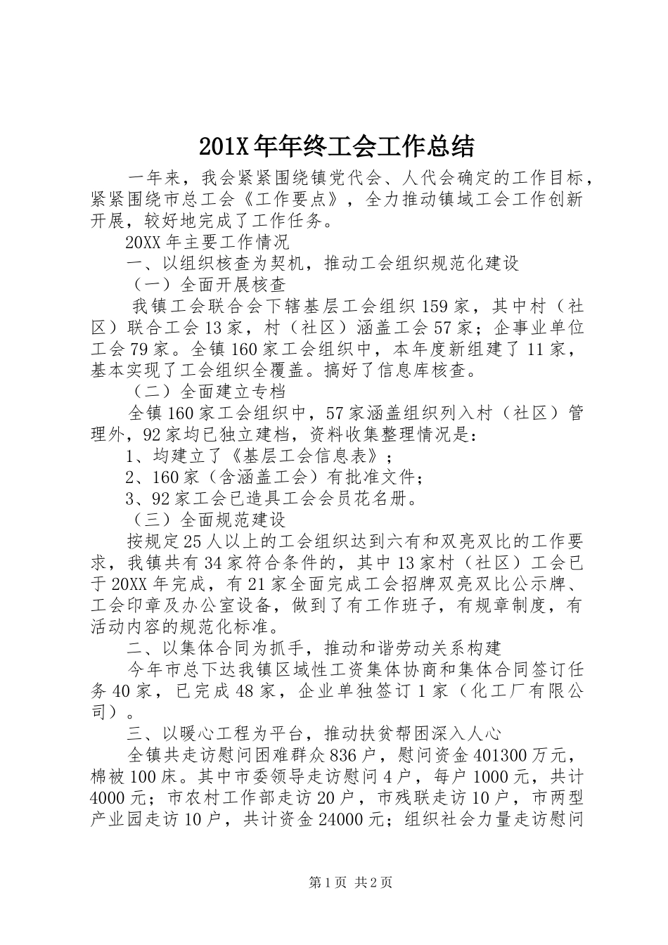 202X年年终工会工作总结_第1页