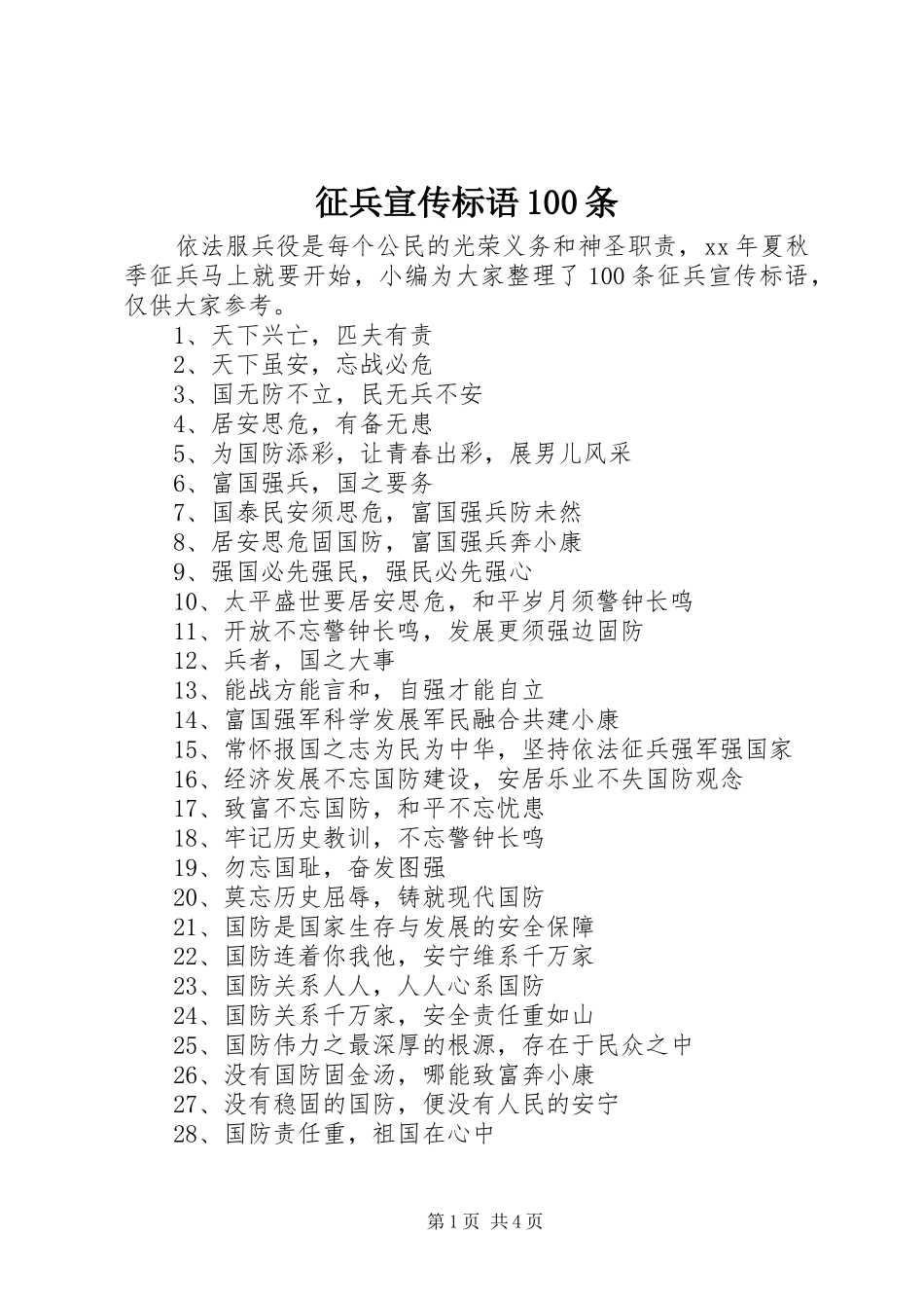 征兵宣传标语100条_第1页