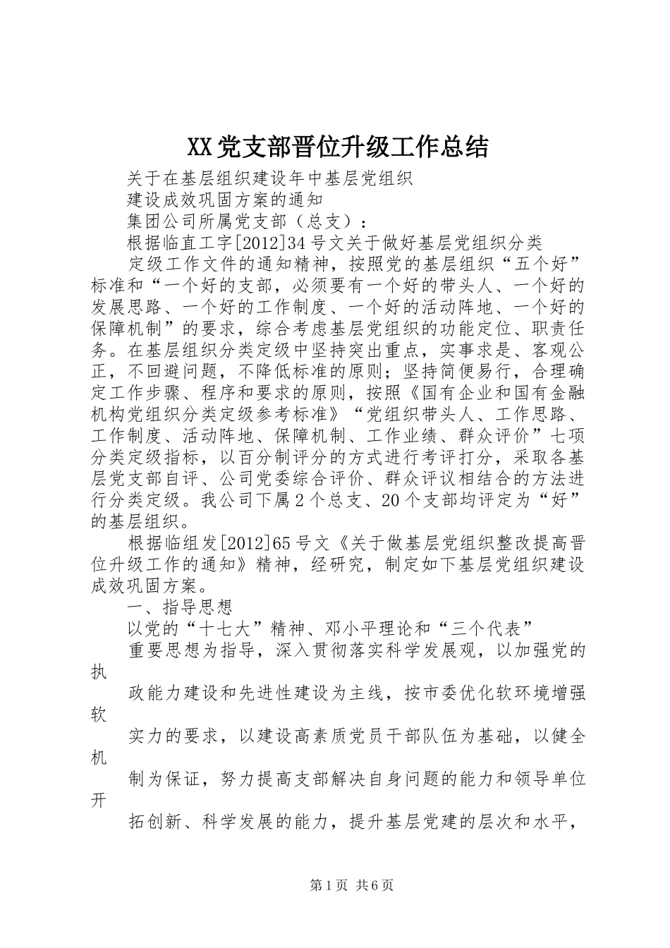 XX党支部晋位升级工作总结 _第1页