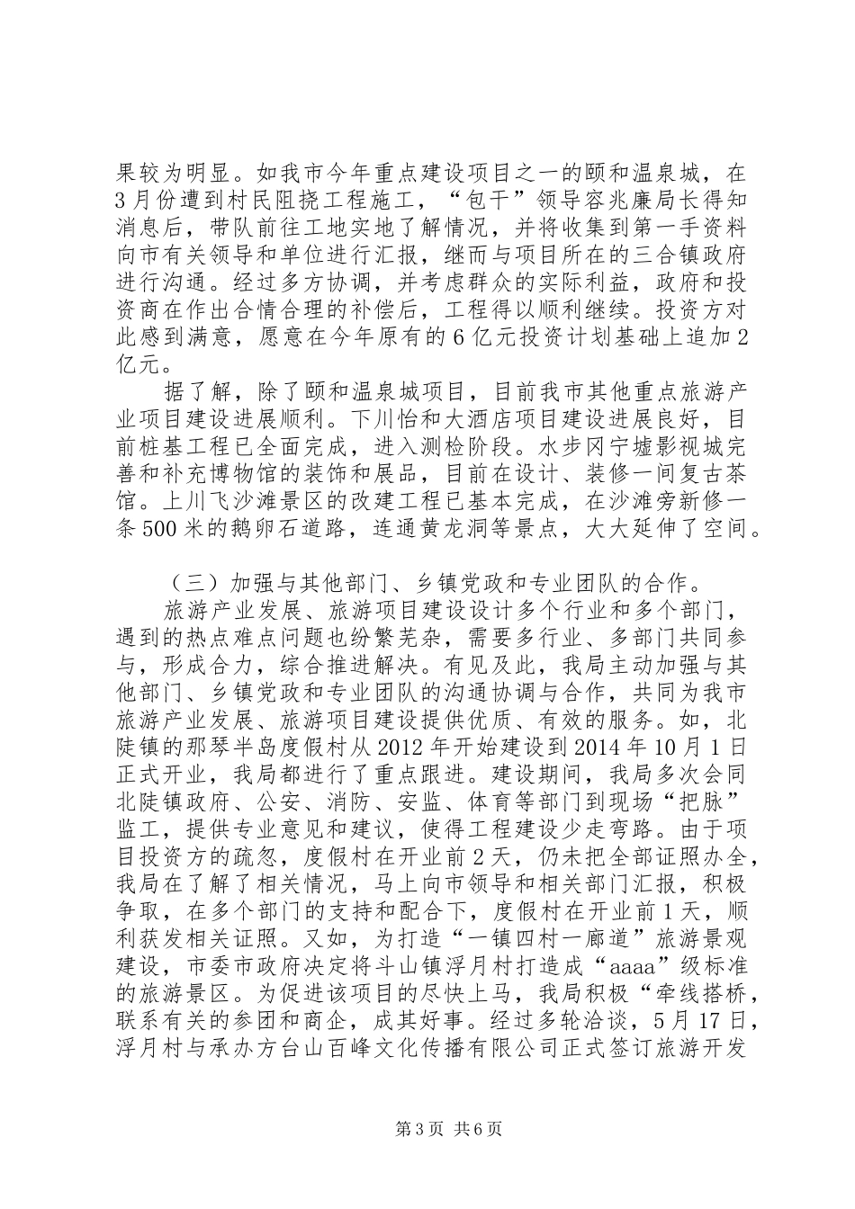 XX年旅游局作风建设工作总结 _第3页