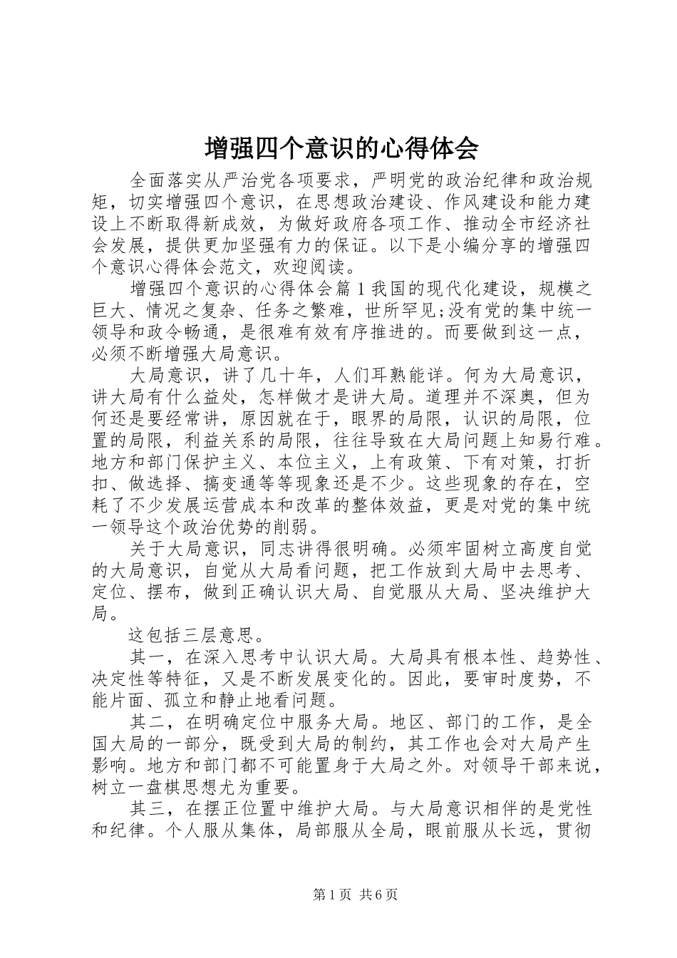 增强四个意识的体会心得_第1页