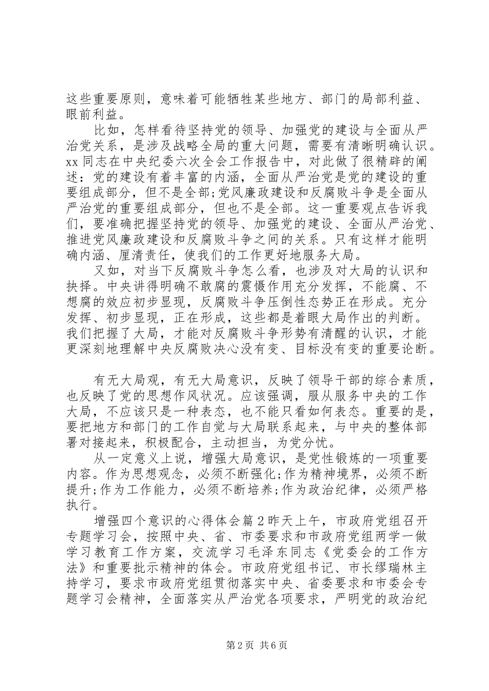 增强四个意识的体会心得_第2页