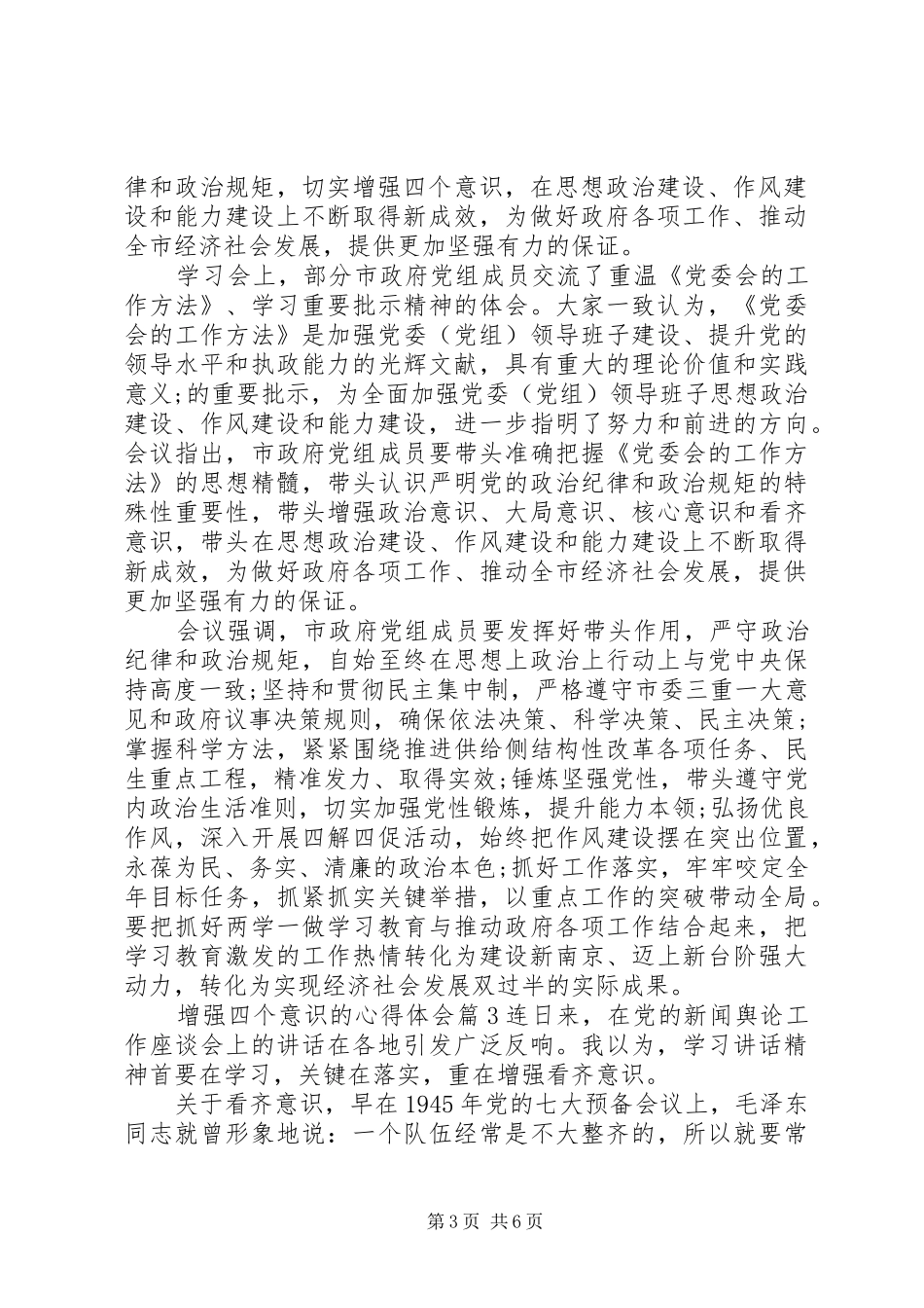 增强四个意识的体会心得_第3页