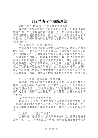119消防安全演练总结 