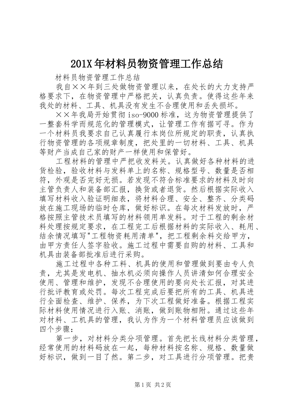 202X年材料员物资管理工作总结_第1页