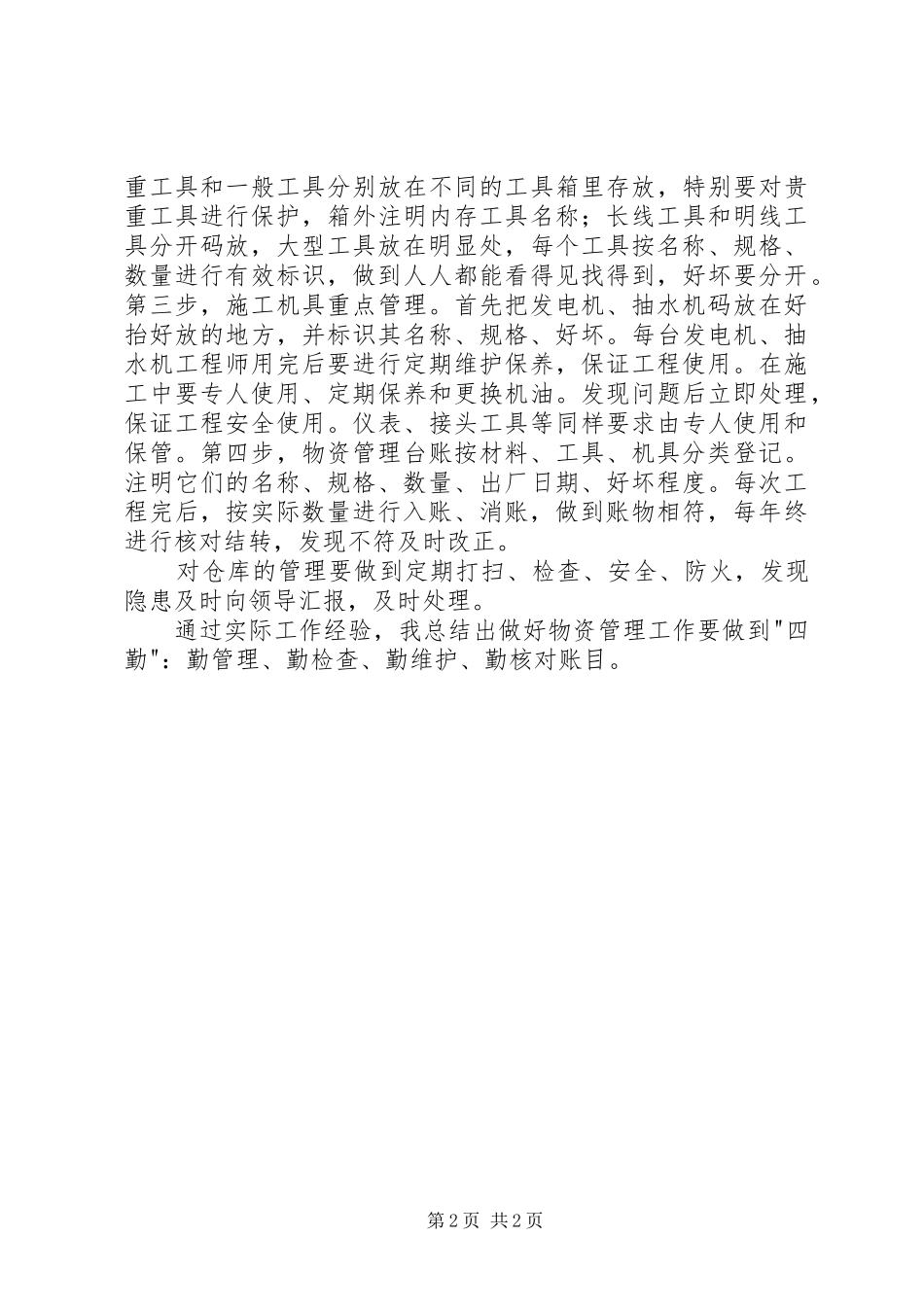 202X年材料员物资管理工作总结_第2页