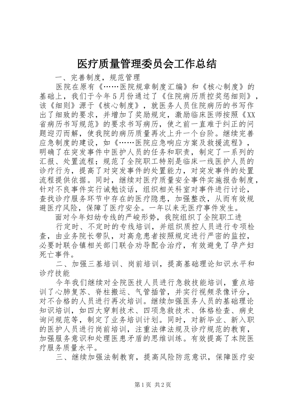 医疗质量管理委员会工作总结 _第1页