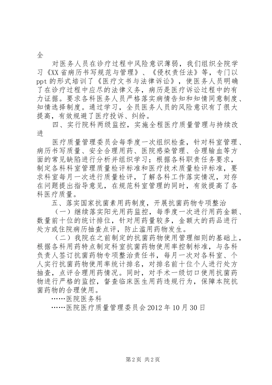 医疗质量管理委员会工作总结 _第2页