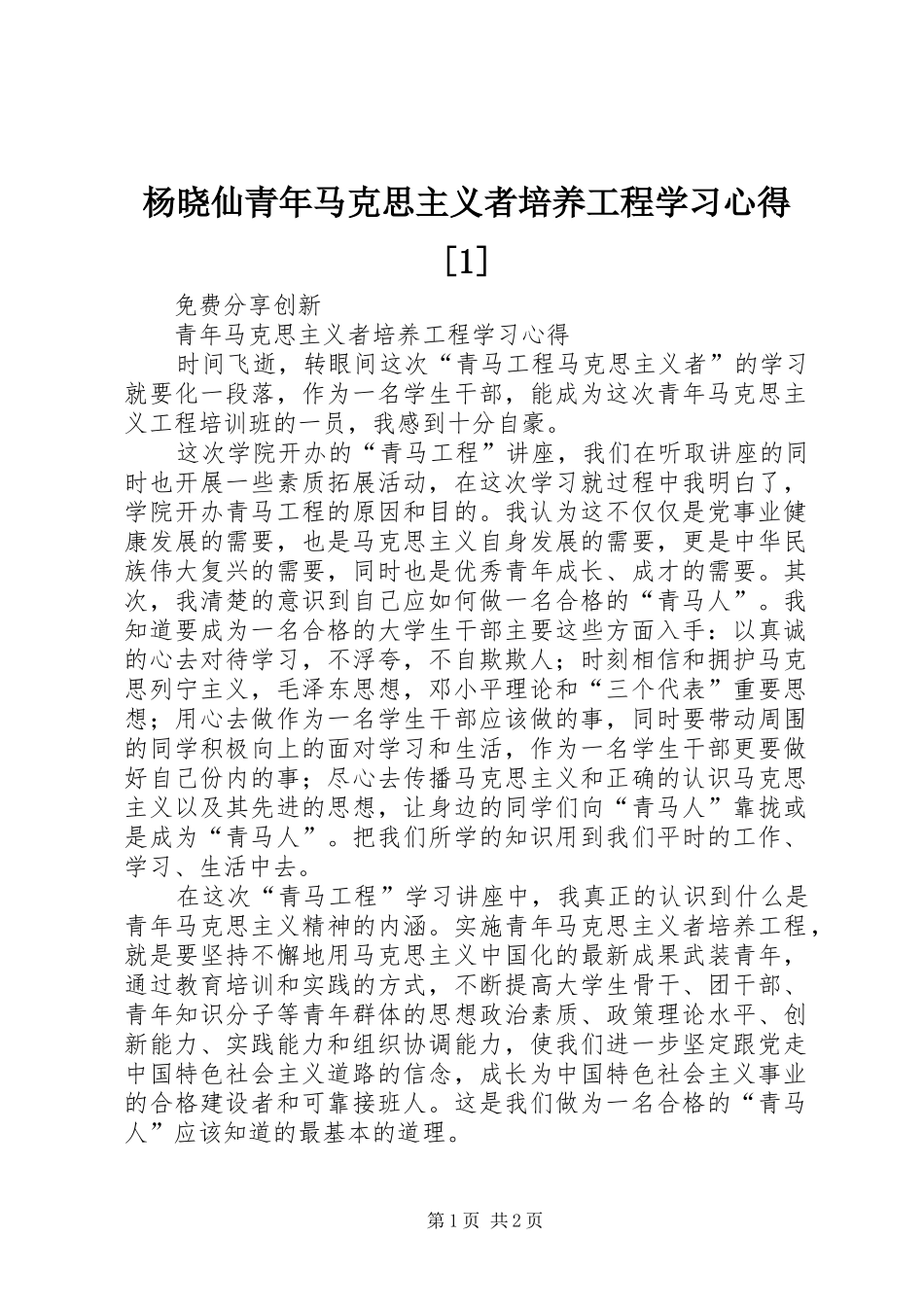 杨晓仙青年马克思主义者培养工程学习体会[]_第1页
