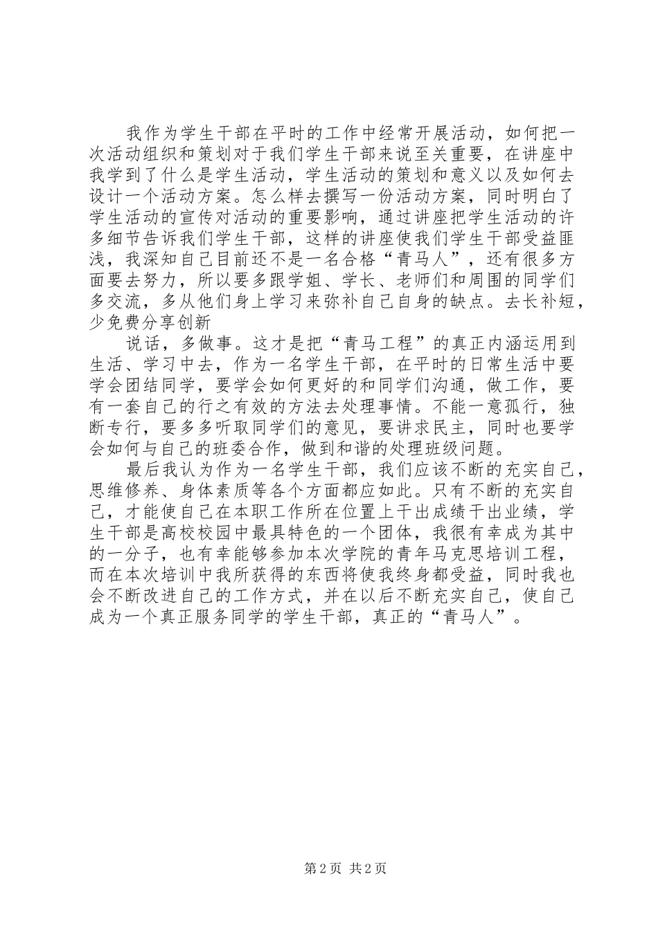 杨晓仙青年马克思主义者培养工程学习体会[]_第2页
