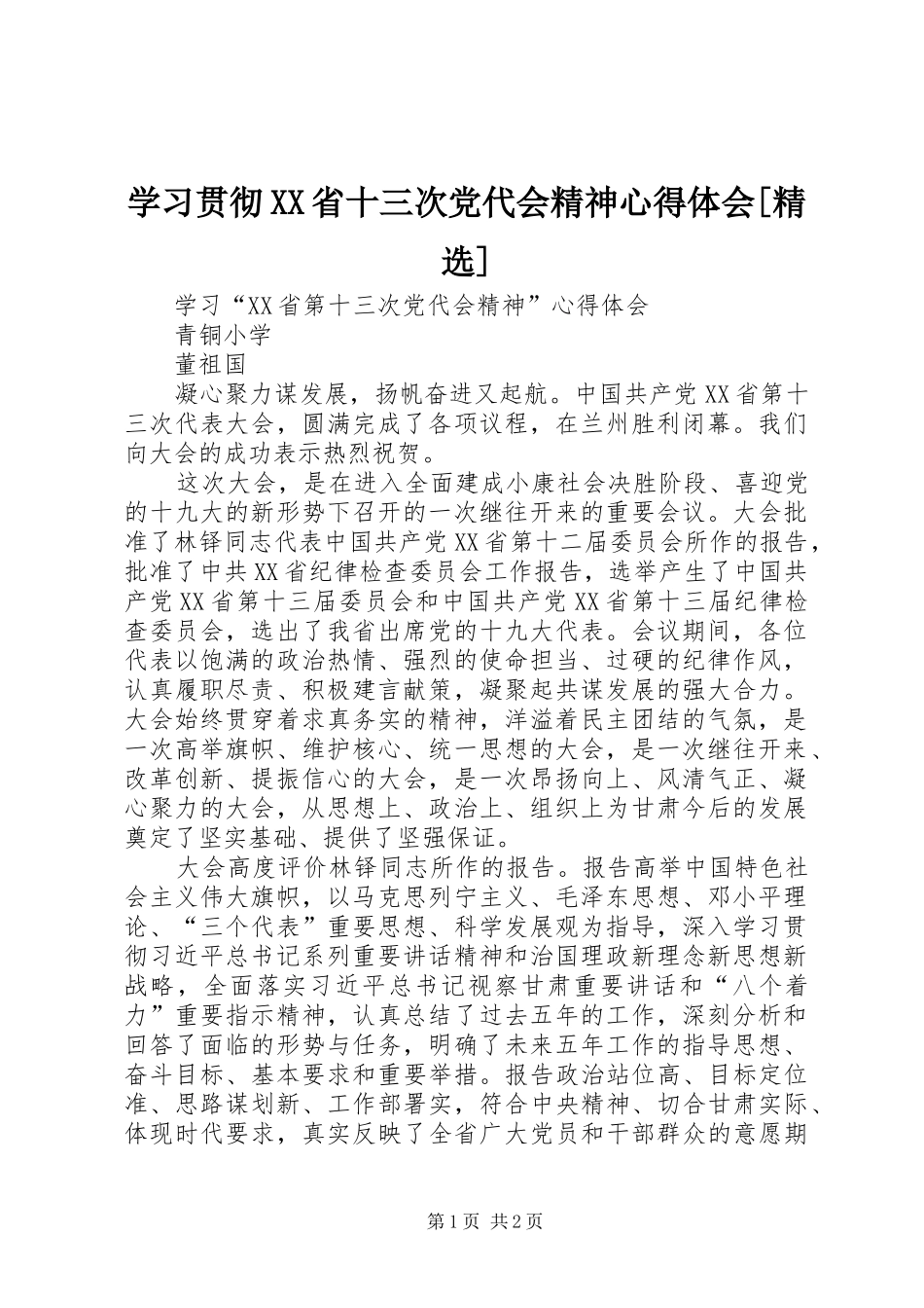 学习贯彻XX省十三次党代会精神体会心得[精选]_第1页