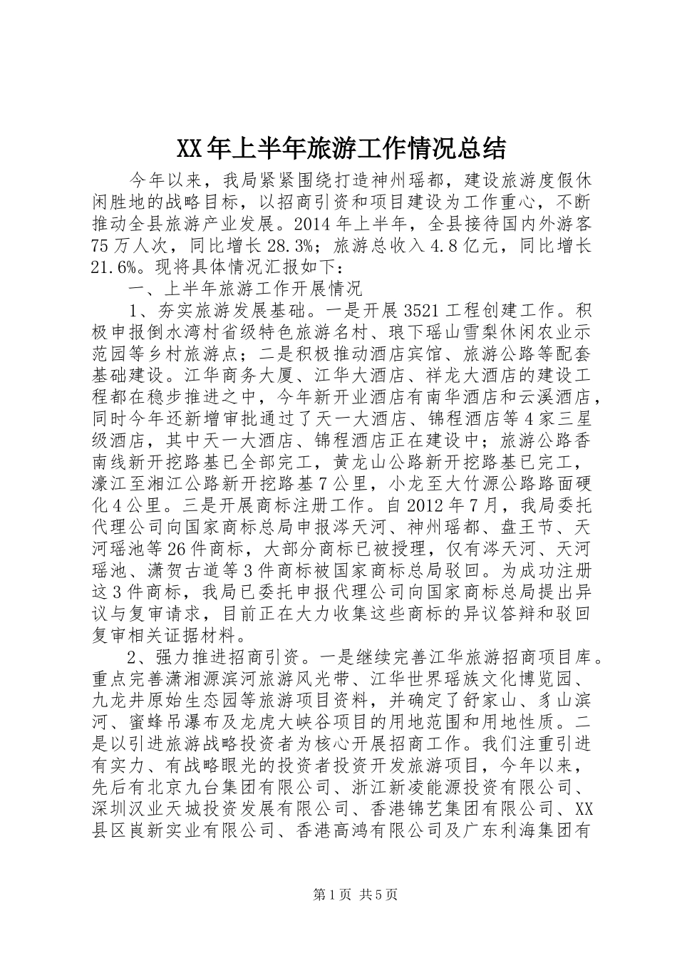 XX年上半年旅游工作情况总结 _第1页