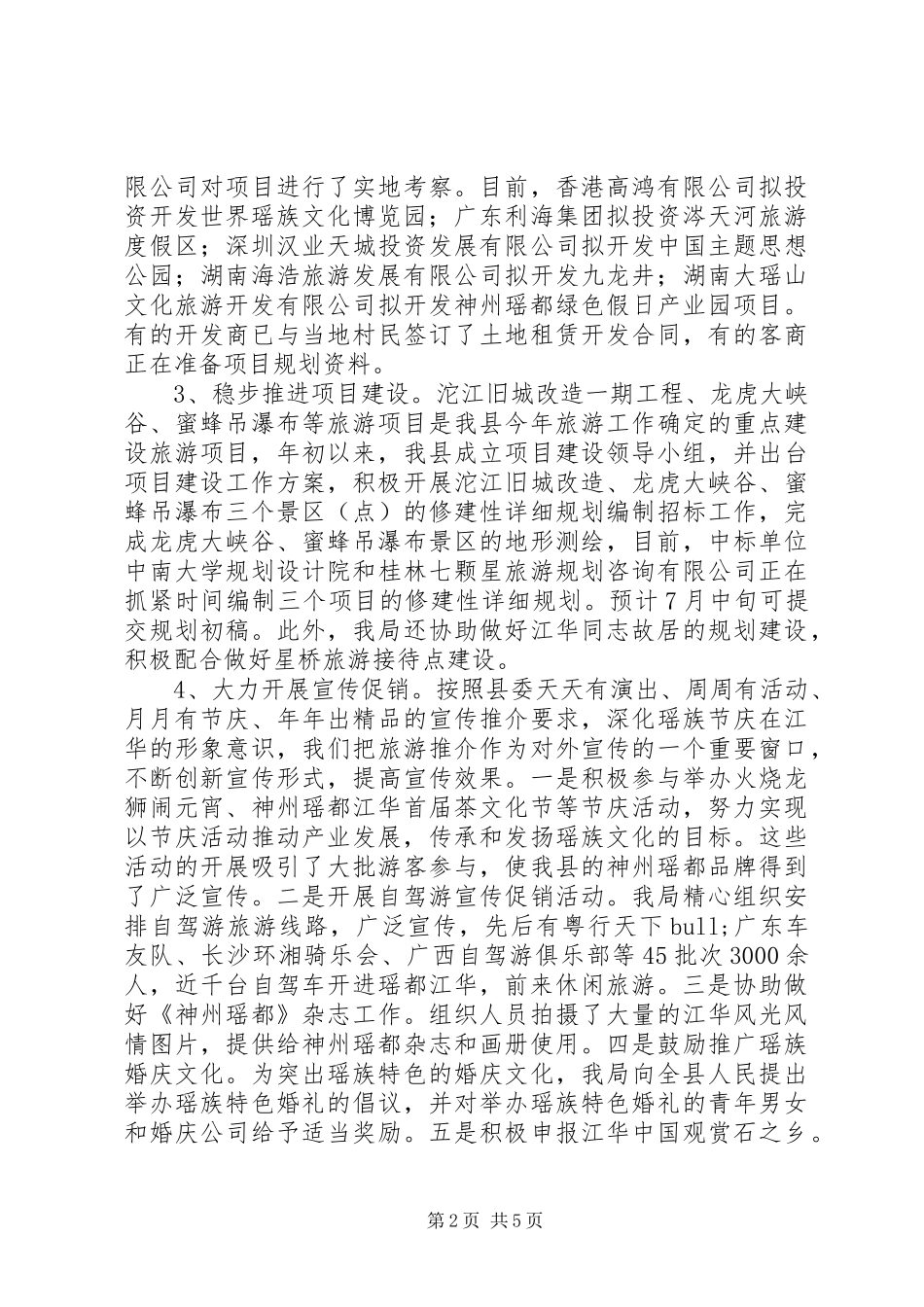 XX年上半年旅游工作情况总结 _第2页