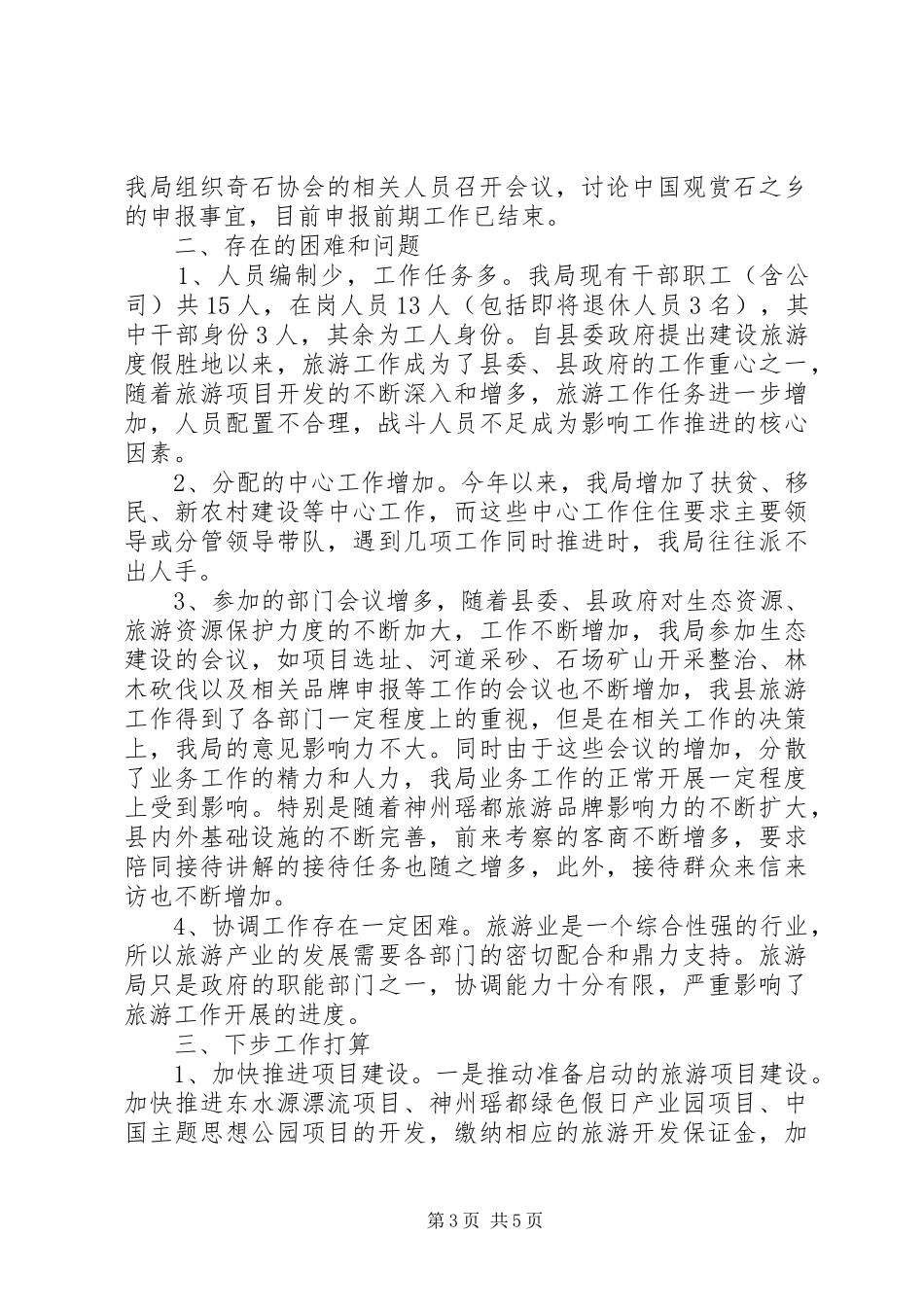 XX年上半年旅游工作情况总结 _第3页