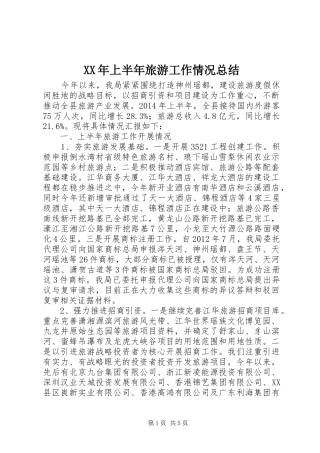 XX年上半年旅游工作情况总结 