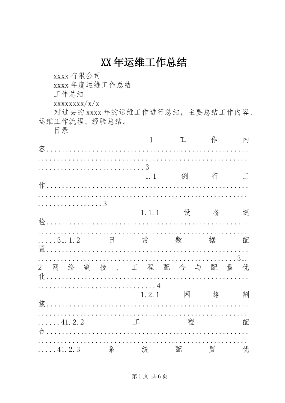 XX年运维工作总结 _第1页