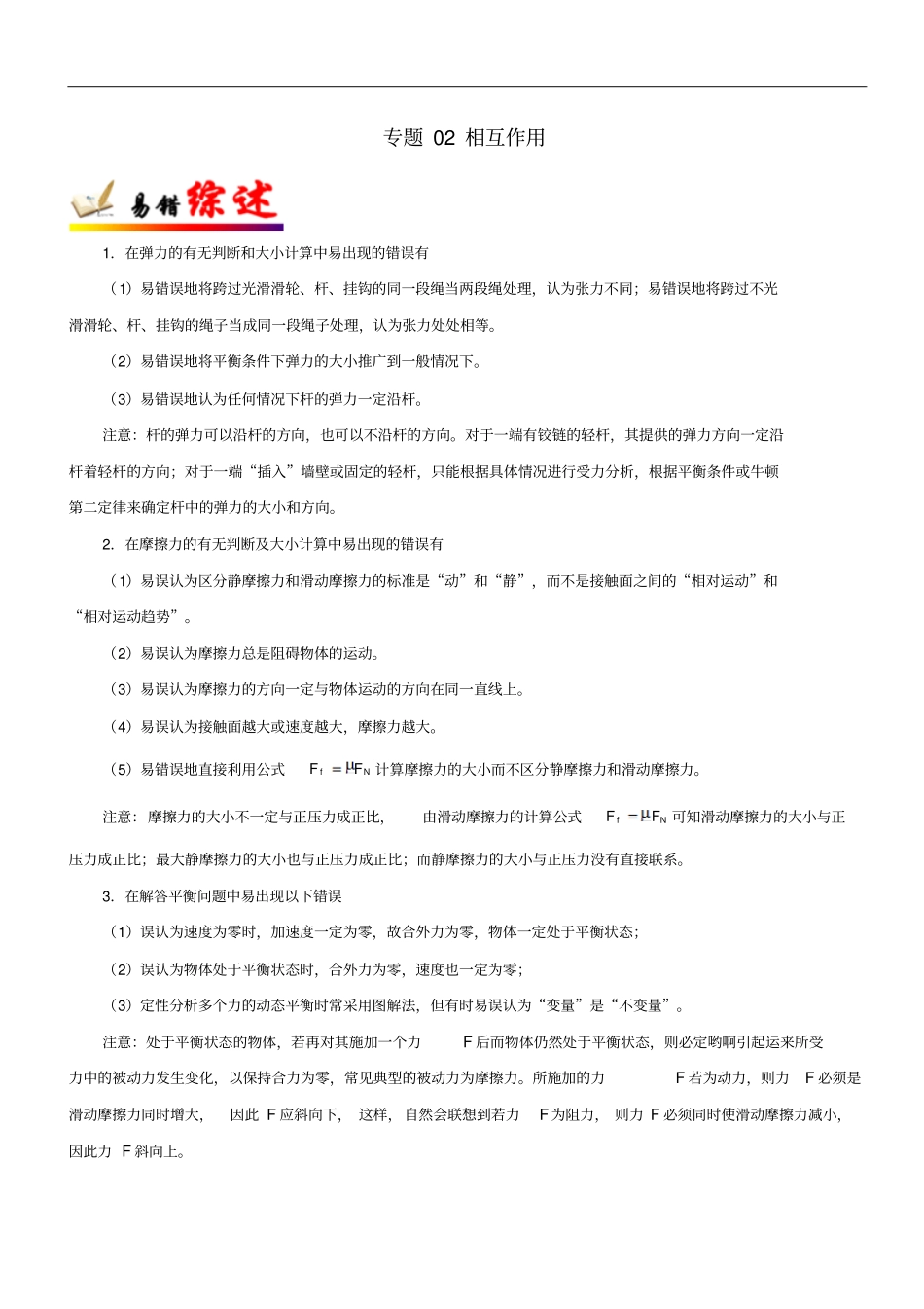 备战2019年高考物理纠错笔记系列专题02相互作用_第1页