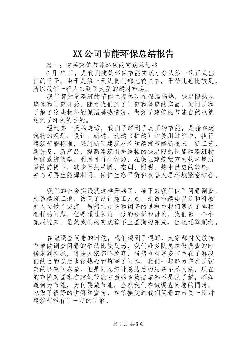 XX公司节能环保总结报告 _第1页