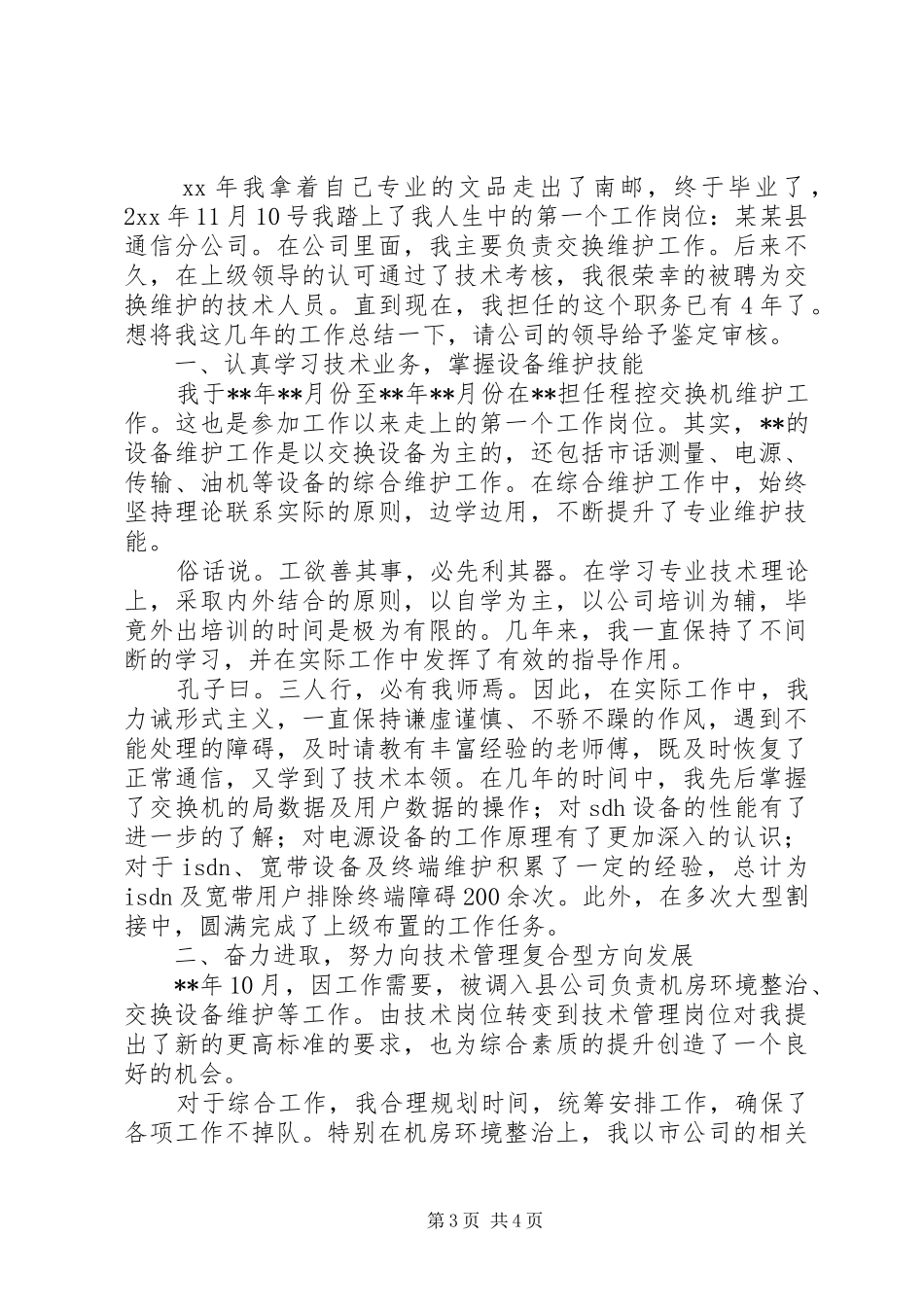 20XX年最新通讯公司个人总结范文模板_第3页