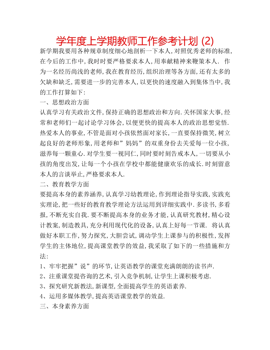 学年度上学期教师工作参考计划 (2) _第1页