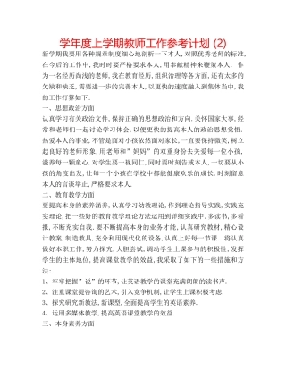 学年度上学期教师工作参考计划 (2) 
