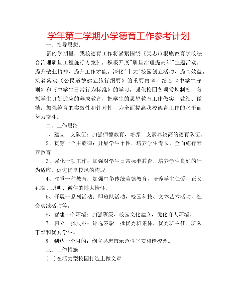 学年第二学期小学德育工作参考计划 _第1页