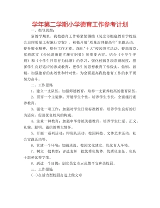 学年第二学期小学德育工作参考计划 