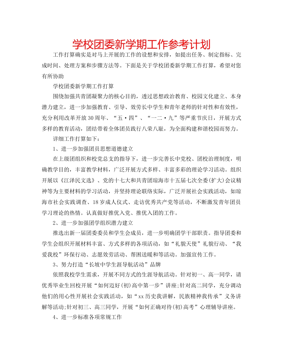 学校团委新学期工作参考计划 _第1页