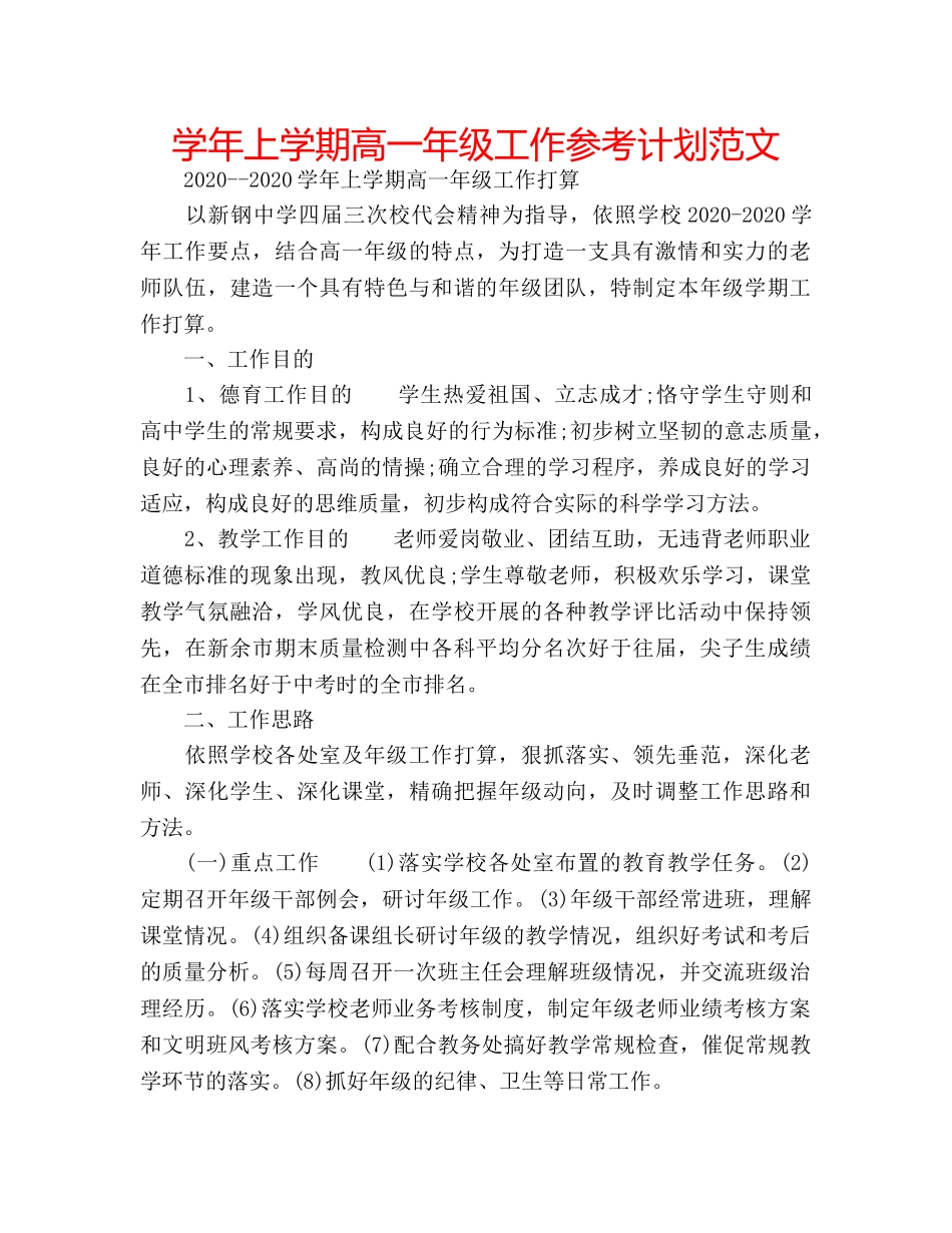 学年上学期高一年级工作参考计划范文 _第1页
