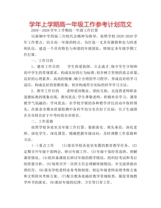 学年上学期高一年级工作参考计划范文 