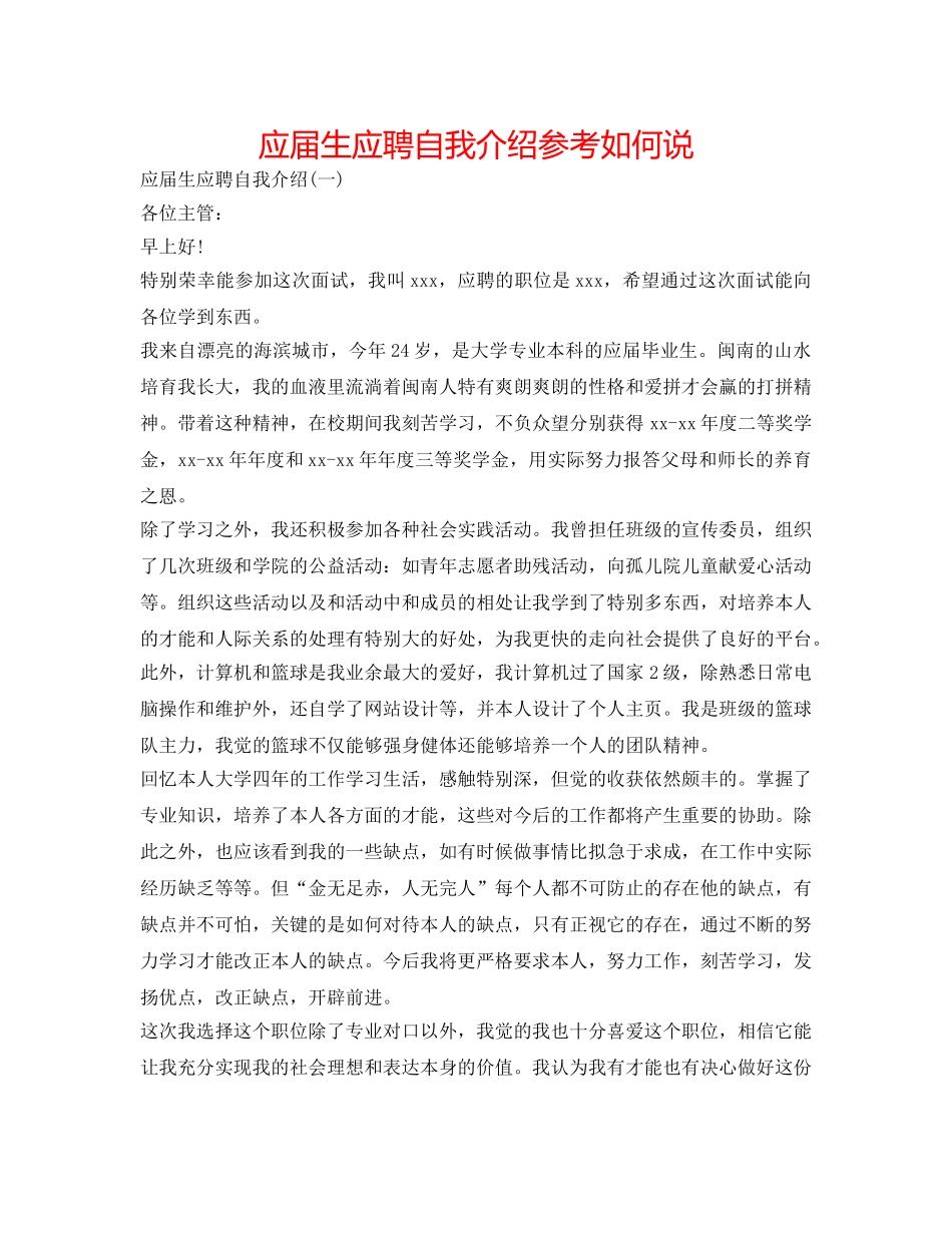 应届生应聘自我介绍参考怎么说 _第1页