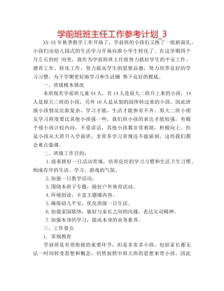 学前班班主任工作参考计划_3 