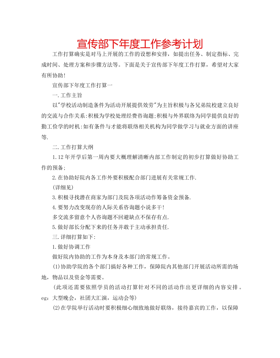 宣传部下年度工作参考计划 _第1页