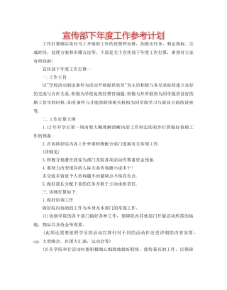 宣传部下年度工作参考计划 