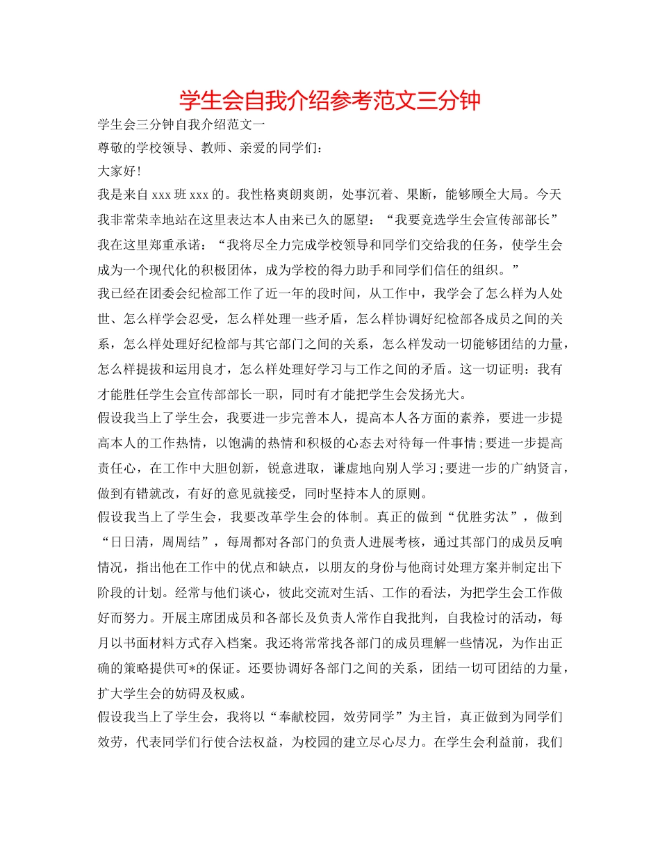 学生会自我介绍参考范文三分钟 _第1页