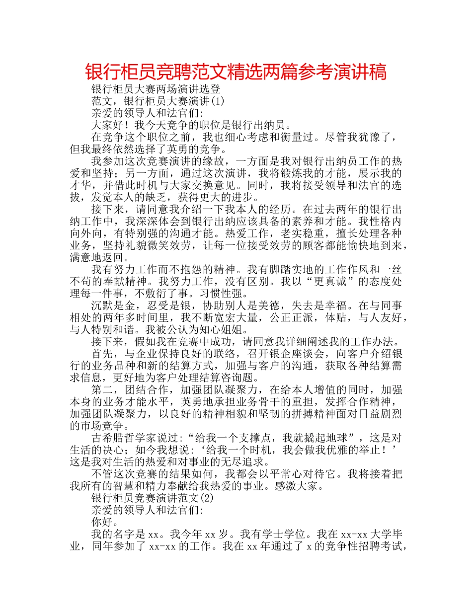 银行柜员竞聘范文精选两篇参考演讲稿 _第1页
