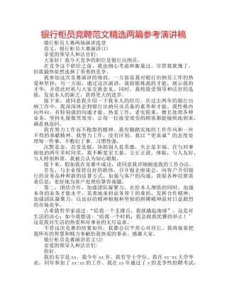 银行柜员竞聘范文精选两篇参考演讲稿 