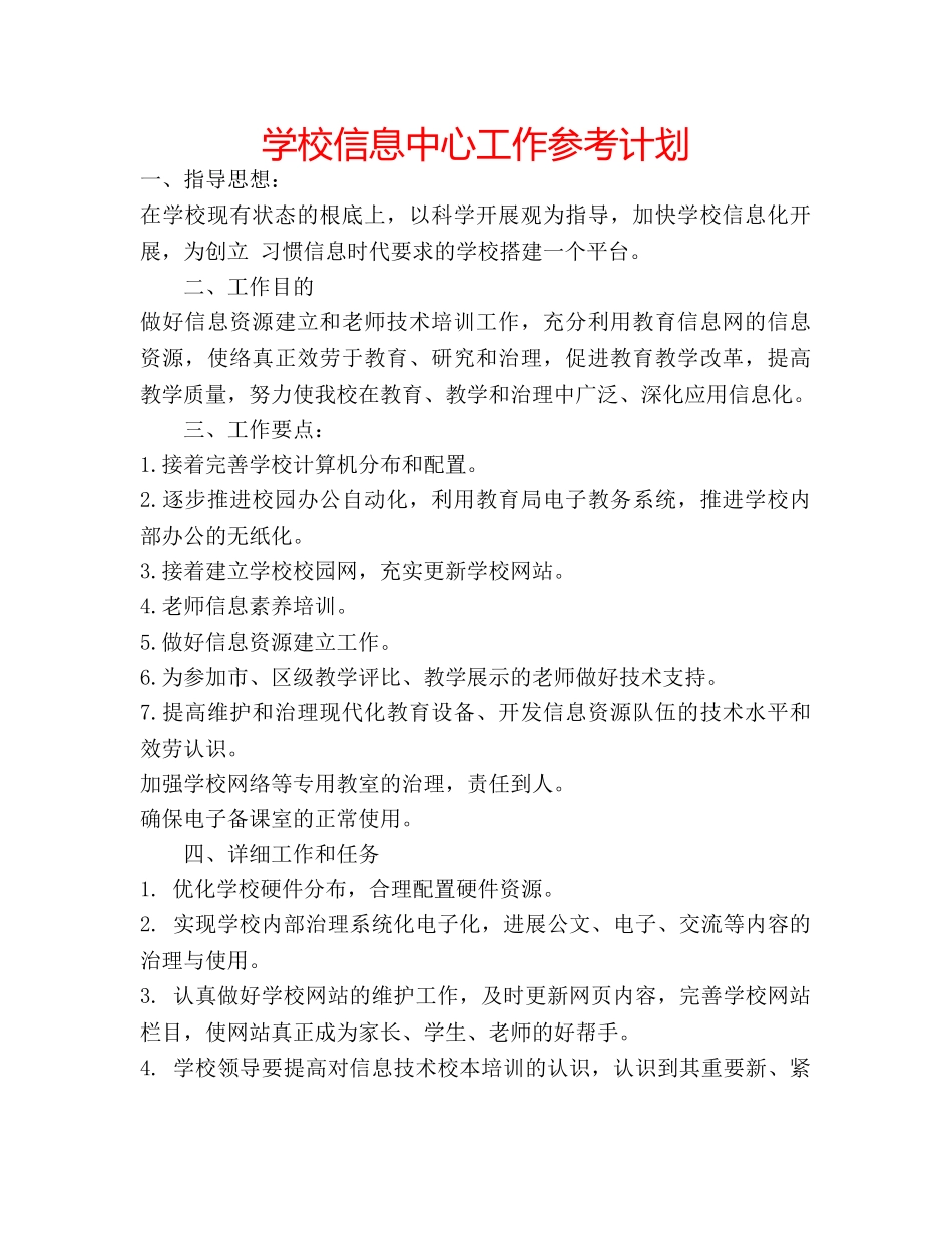 学校信息中心工作参考计划 _第1页