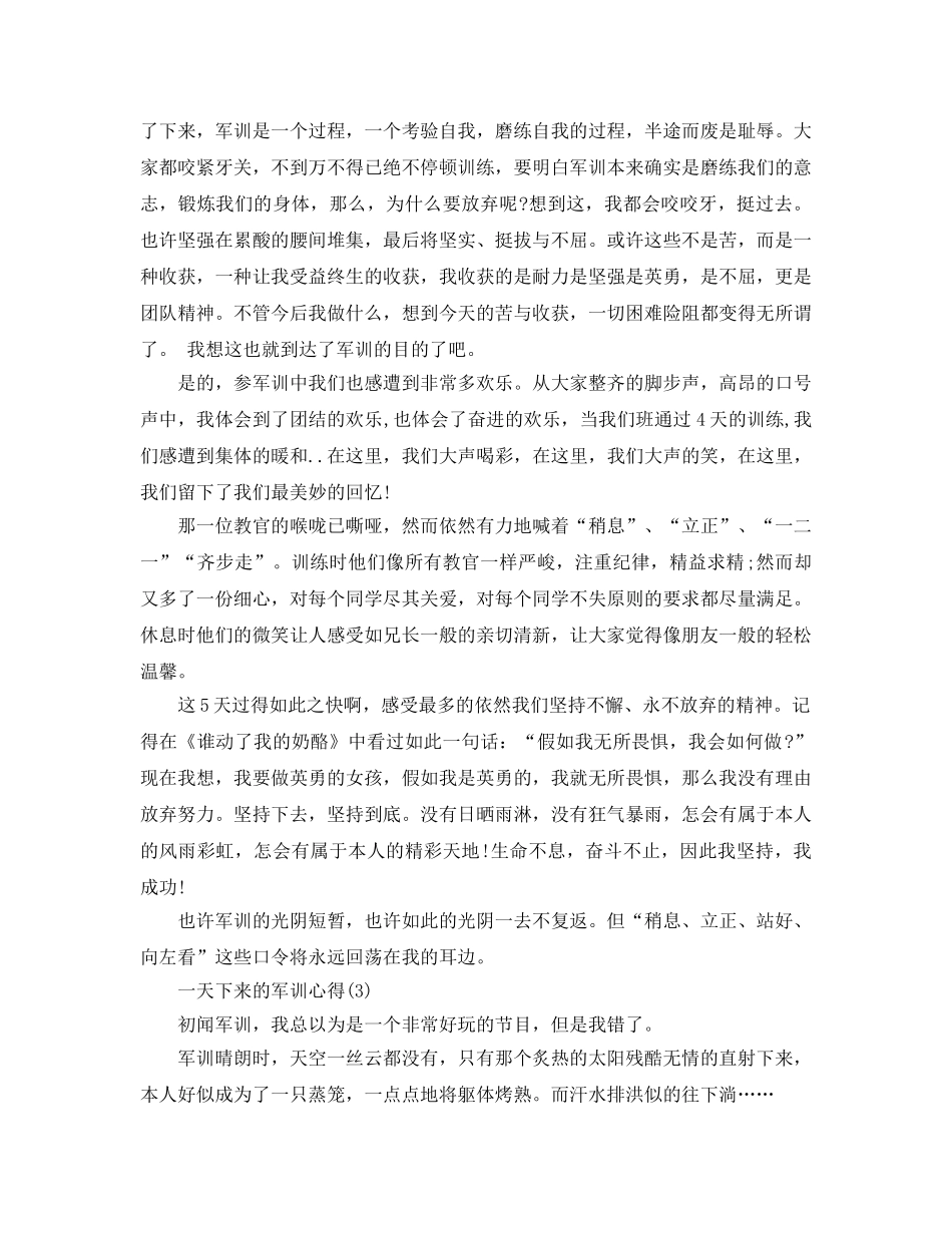 一天下来的军训参考心得5篇 _第2页
