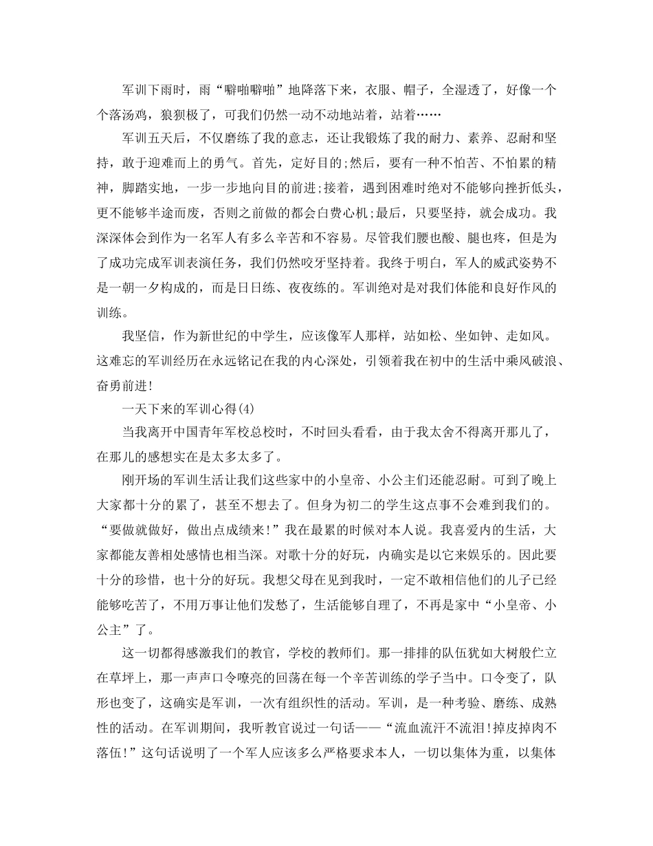 一天下来的军训参考心得5篇 _第3页